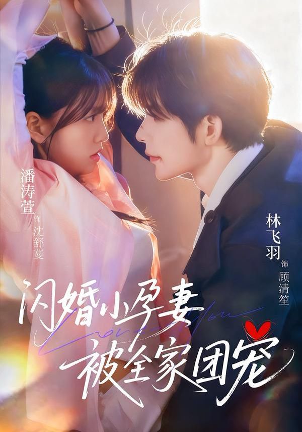 《闪婚小孕妻被全家团宠(2026)》高清海报 免费在线观看