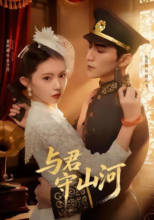 《与君守山河(2026)》高清海报 免费在线观看