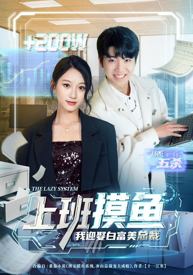 《上班摸鱼，我迎娶白富美总裁(2026)》高清海报 免费在线观看