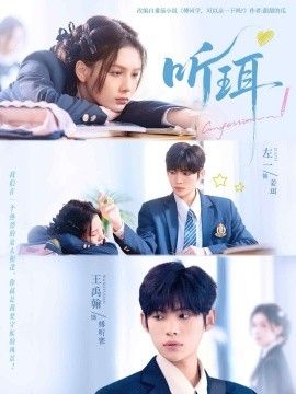 《听珥(2025)》高清海报 免费在线观看