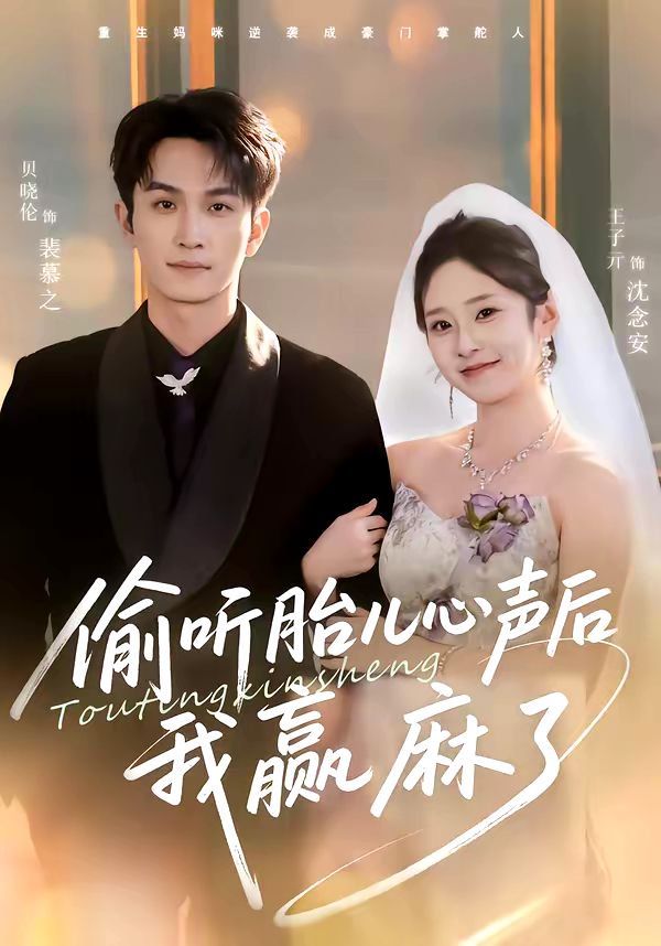 《偷听胎儿心声后我赢麻了(2026)》高清海报 免费在线观看