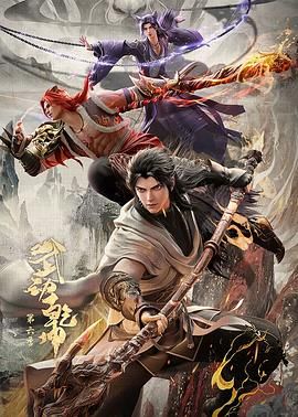 《武动乾坤第六季(2025)》高清海报 免费在线观看