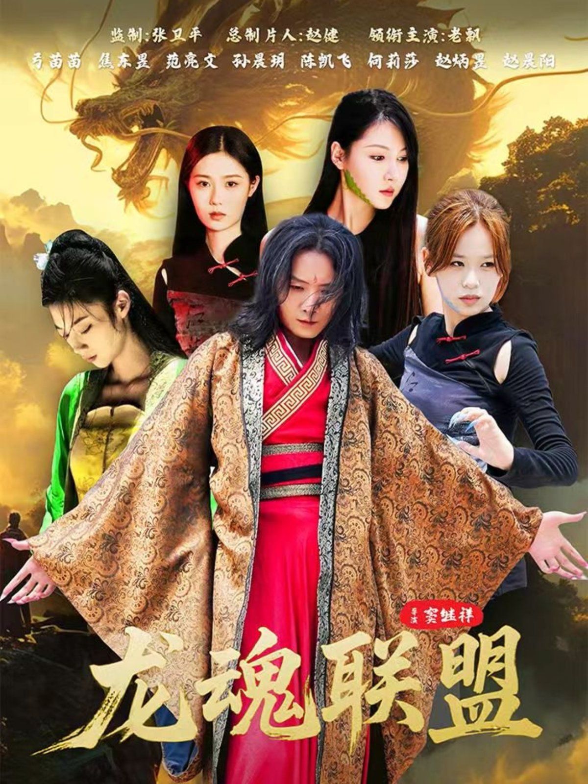 《龙魂联盟(2025)》高清海报 免费在线观看