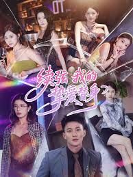 《续弦我的挚爱替身(2025)》高清海报 免费在线观看