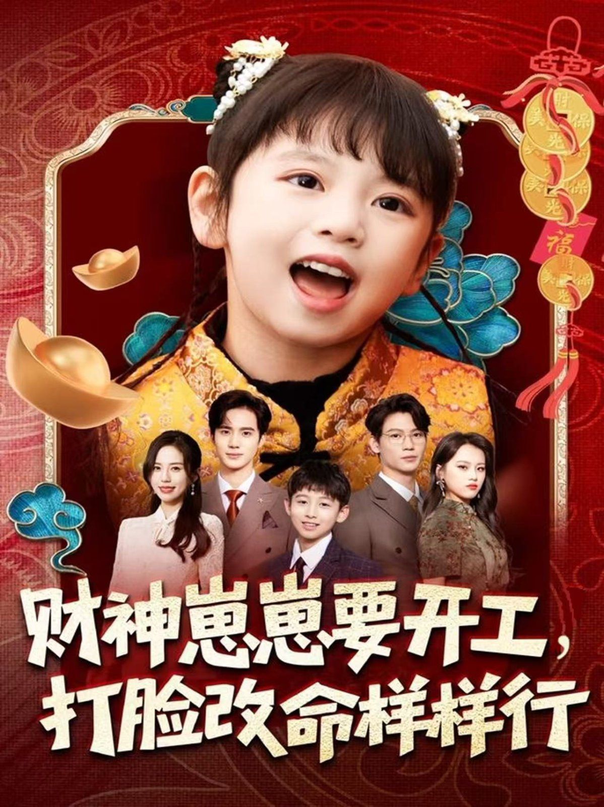 《财神崽崽要开工，打脸改命样样行(2025)》高清海报 免费在线观看