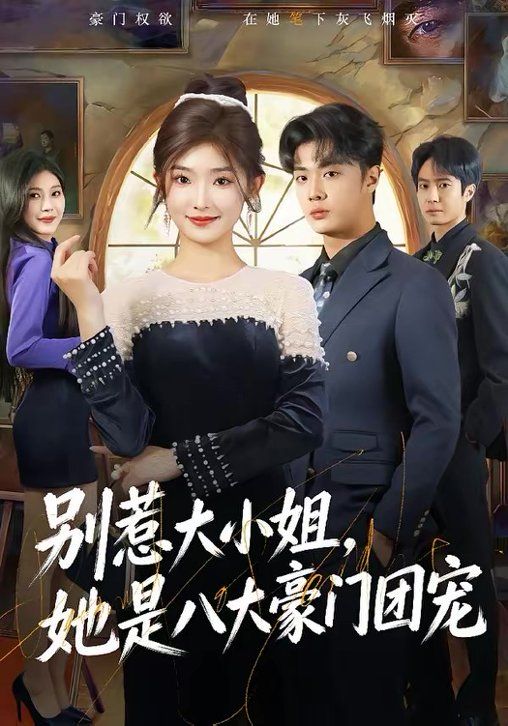 《别惹大小姐，她是八大豪门团宠(2026)》高清海报 免费在线观看