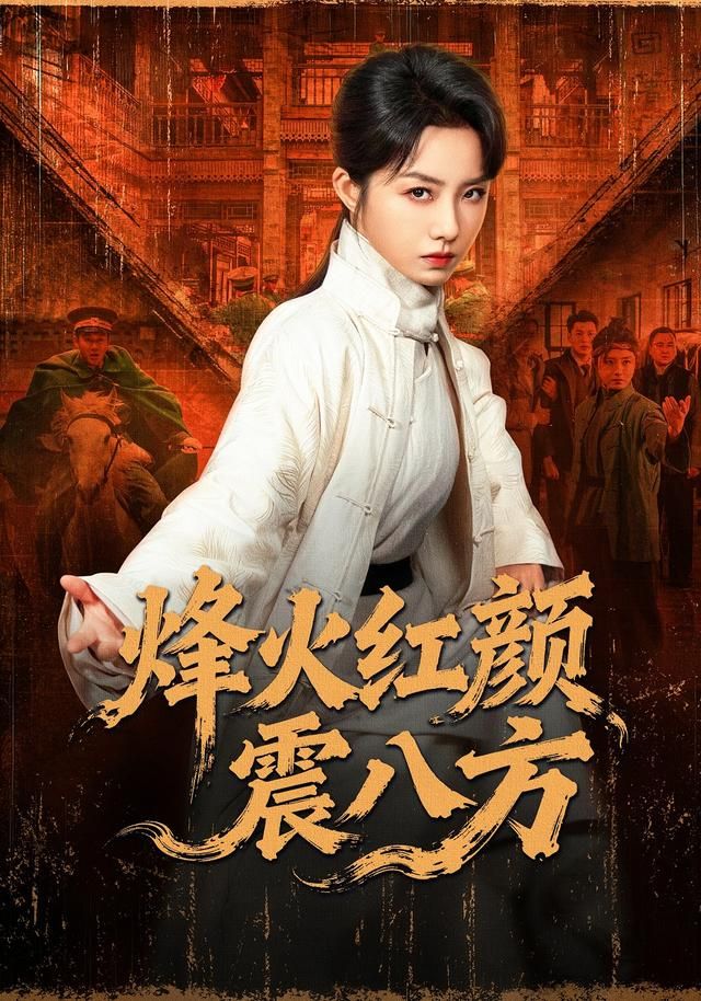 《烽火红颜震八方(2026)》高清海报 免费在线观看