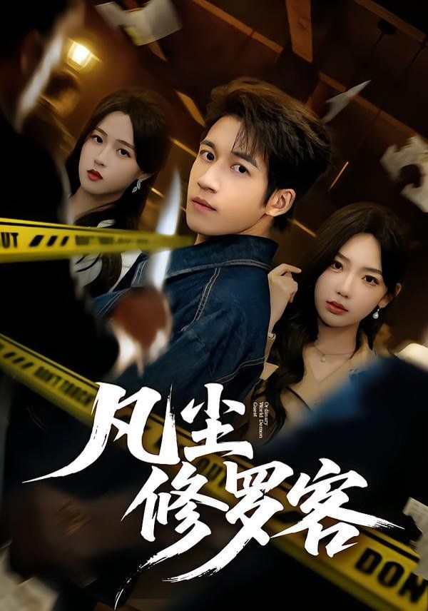 《凡尘修罗客(2026)》高清海报 免费在线观看