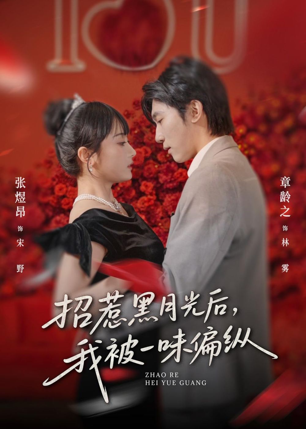 《招惹黑月光后，我被一味偏纵(2026)》高清海报 免费在线观看