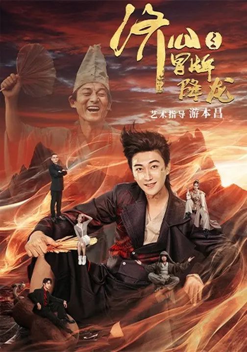 《济公之冒牌降龙(2026)》高清海报 免费在线观看