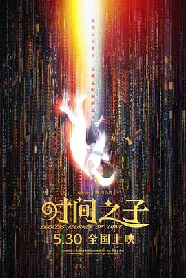《时间之子(2025)》高清海报 免费在线观看