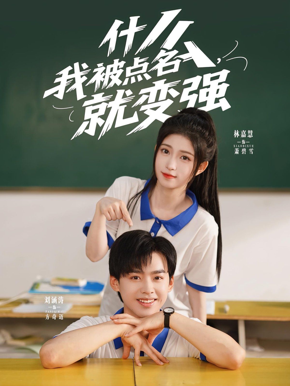 《什么我被点名就变强(2025)》高清海报 免费在线观看