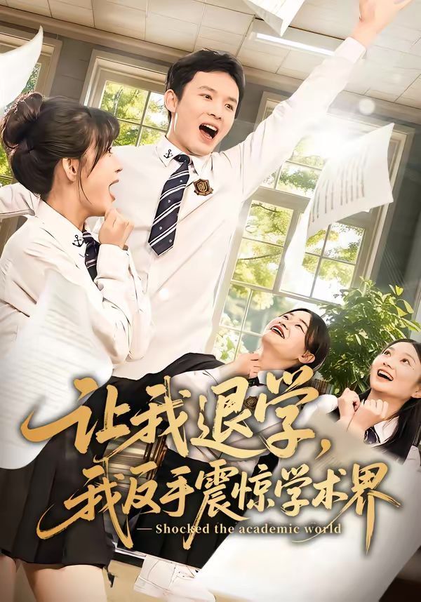 《让我退学，我反手震惊学术界(2026)》高清海报 免费在线观看