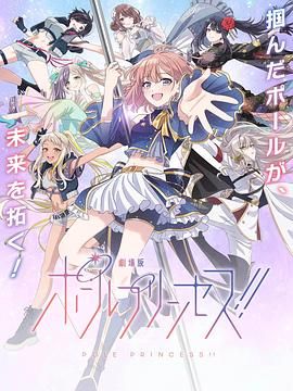 《钢管公主：～向北极星许愿(2023)》高清海报 免费在线观看