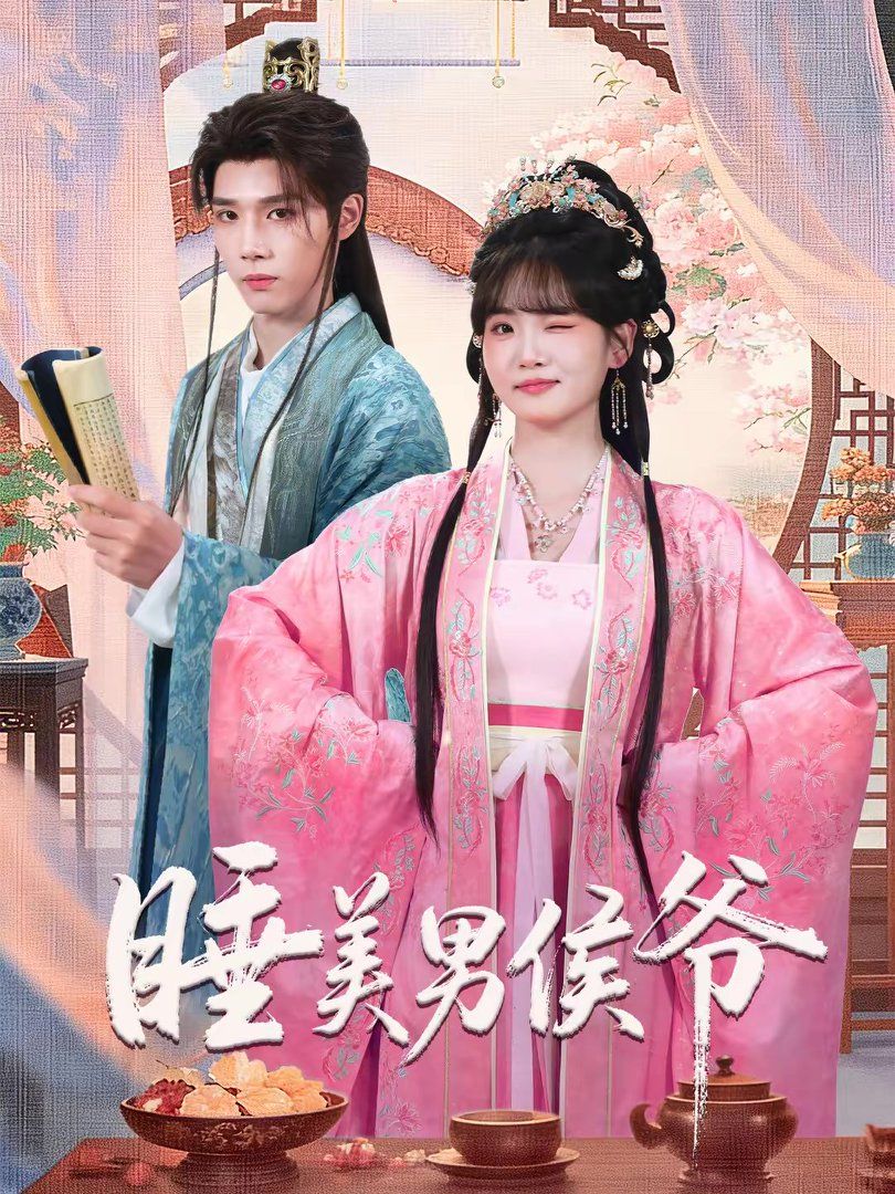《睡美男侯爷(2026)》高清海报 免费在线观看