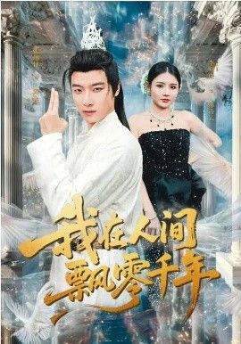 《我在人间飘零千年(2026)》高清海报 免费在线观看