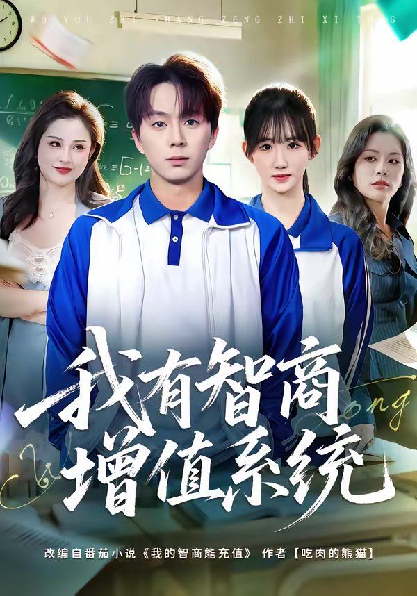 《我有智商增值系统(2026)》高清海报 免费在线观看