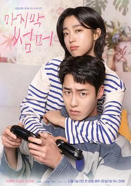 《最后的夏天(2025)》高清海报 免费在线观看