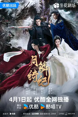 《月鳞绮纪(2026)》高清海报 免费在线观看