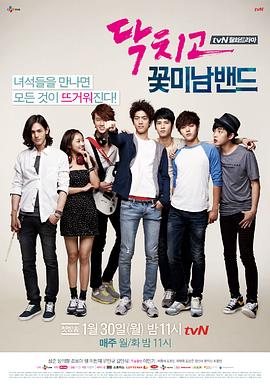 《闭嘴！花美男乐团(2012)》高清海报 免费在线观看