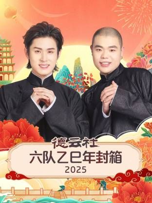 《德云社六队乙巳年封箱(2026)》高清海报 免费在线观看