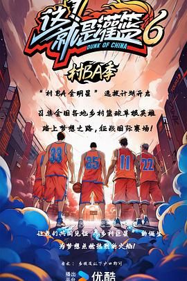 《这！就是灌篮6·村BA季(2024)》高清海报 免费在线观看