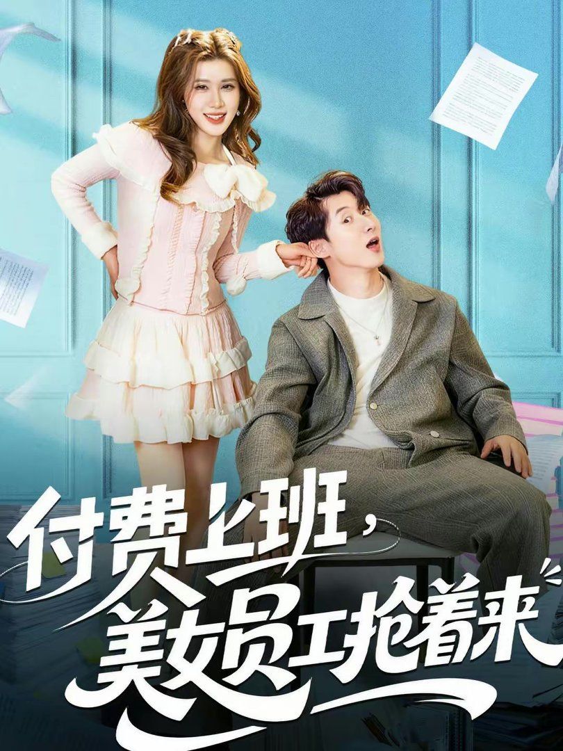 《付费上班，美女员工抢着来(2026)》高清海报 免费在线观看