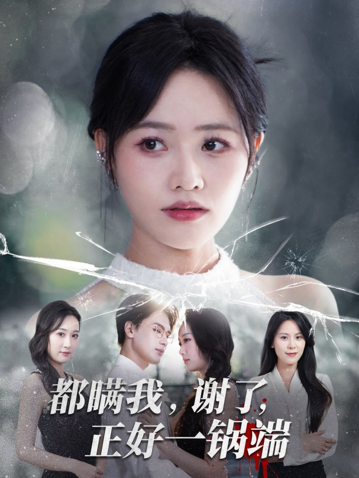 《都瞒我谢了正好一锅端(2025)》高清海报 免费在线观看