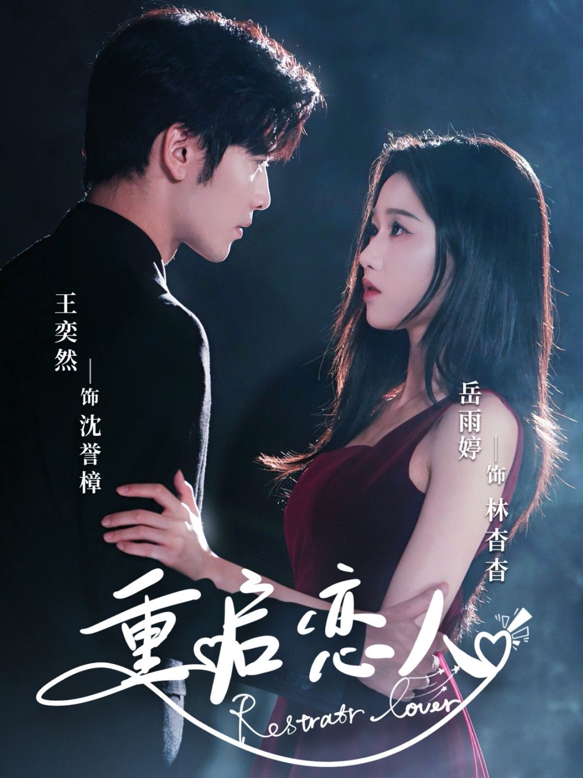 《重启恋人(2025)》高清海报 免费在线观看