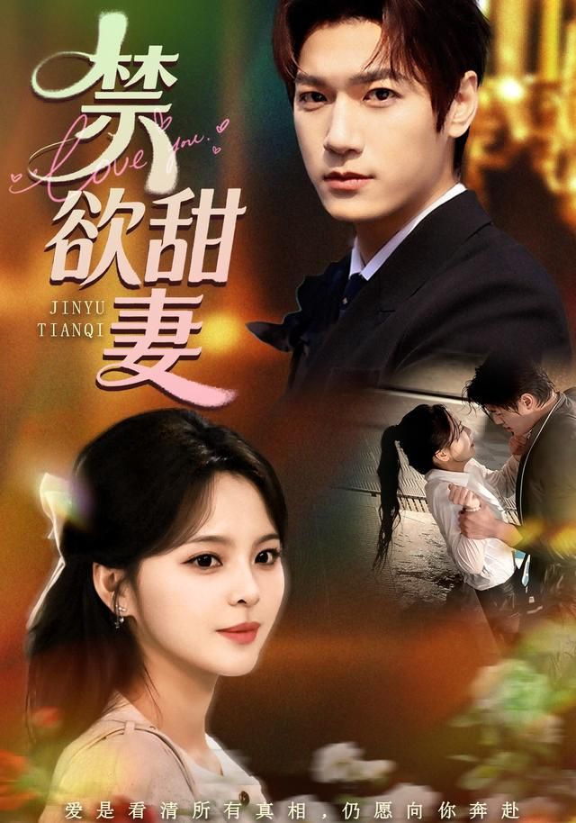 《禁欲甜妻(2026)》高清海报 免费在线观看