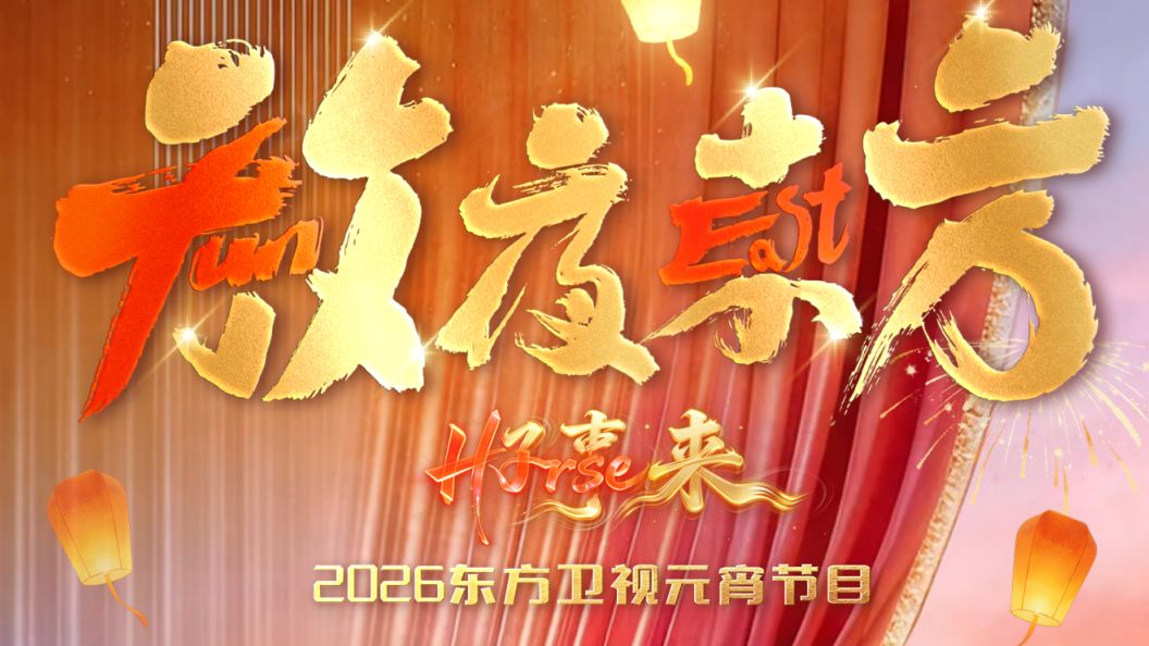 《放夜东方•好事来东方卫视2026元宵节目(2026)》高清海报 免费在线观看