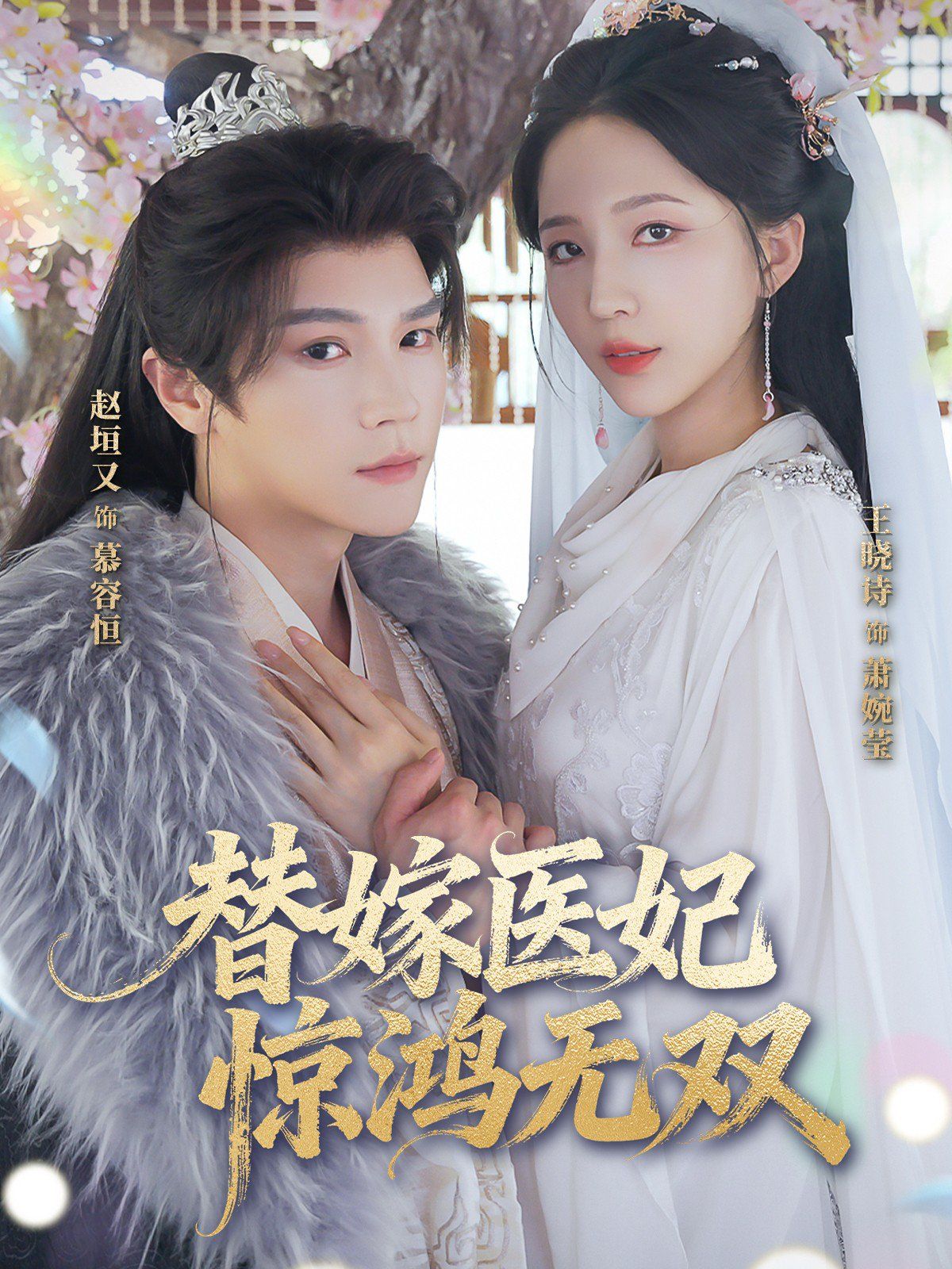 《替嫁医妃惊鸿无双(2025)》高清海报 免费在线观看