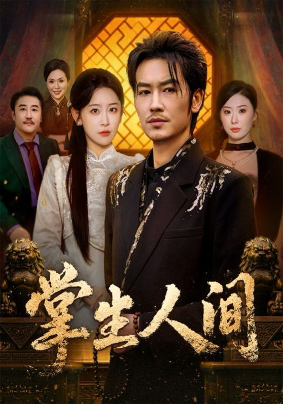 《掌生人间(2026)》高清海报 免费在线观看