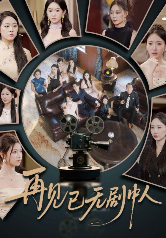 《再见已无剧中人(2025)》高清海报 免费在线观看