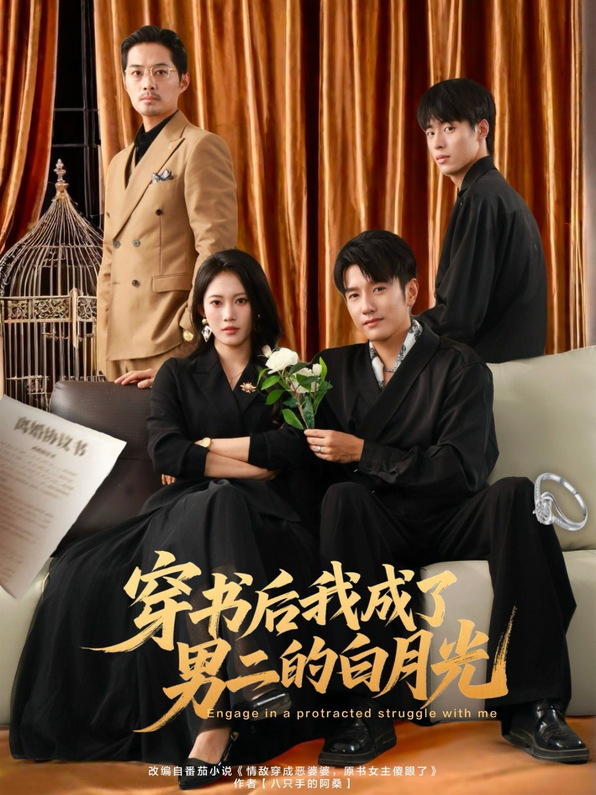 《穿书后我成了男二的白月光(2025)》高清海报 免费在线观看