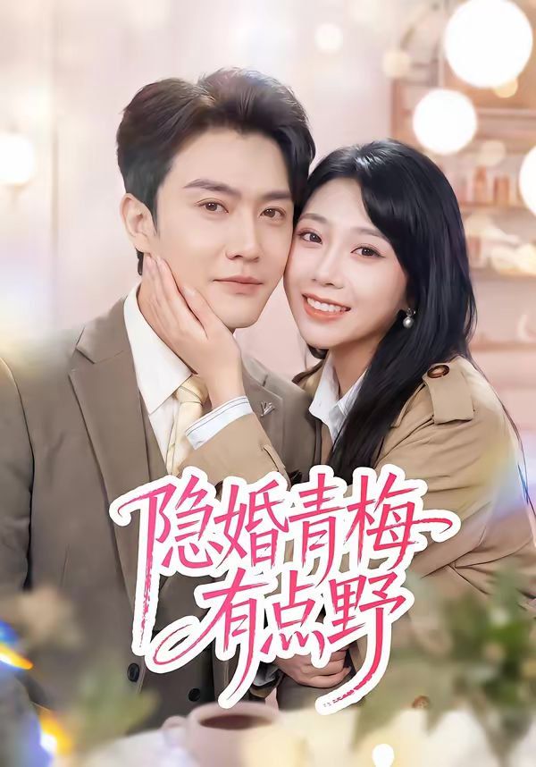 《隐婚青梅有点野(2026)》高清海报 免费在线观看