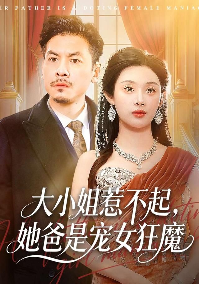 《大小姐惹不起，她爸是宠女狂魔(2026)》高清海报 免费在线观看