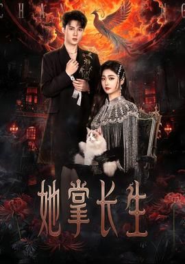 《她掌长生(2026)》高清海报 免费在线观看