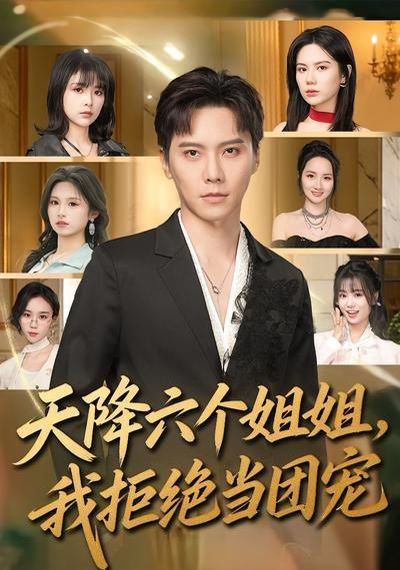《天降六个姐姐，我拒绝当团宠(2026)》高清海报 免费在线观看