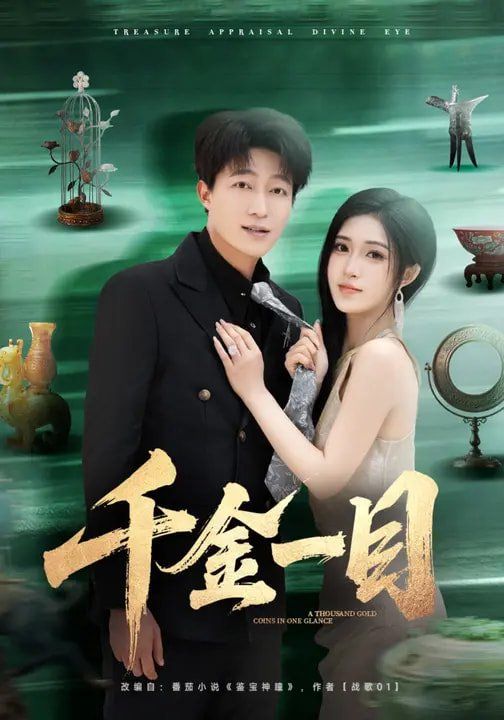 《千金一目(2026)》高清海报 免费在线观看