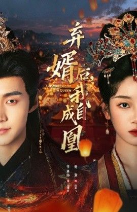 《弃婿后，我自成凰(2026)》高清海报 免费在线观看