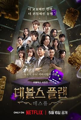 《魔鬼的计谋2(2025)》高清海报 免费在线观看