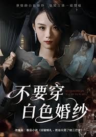 《不要穿白色婚纱(2025)》高清海报 免费在线观看