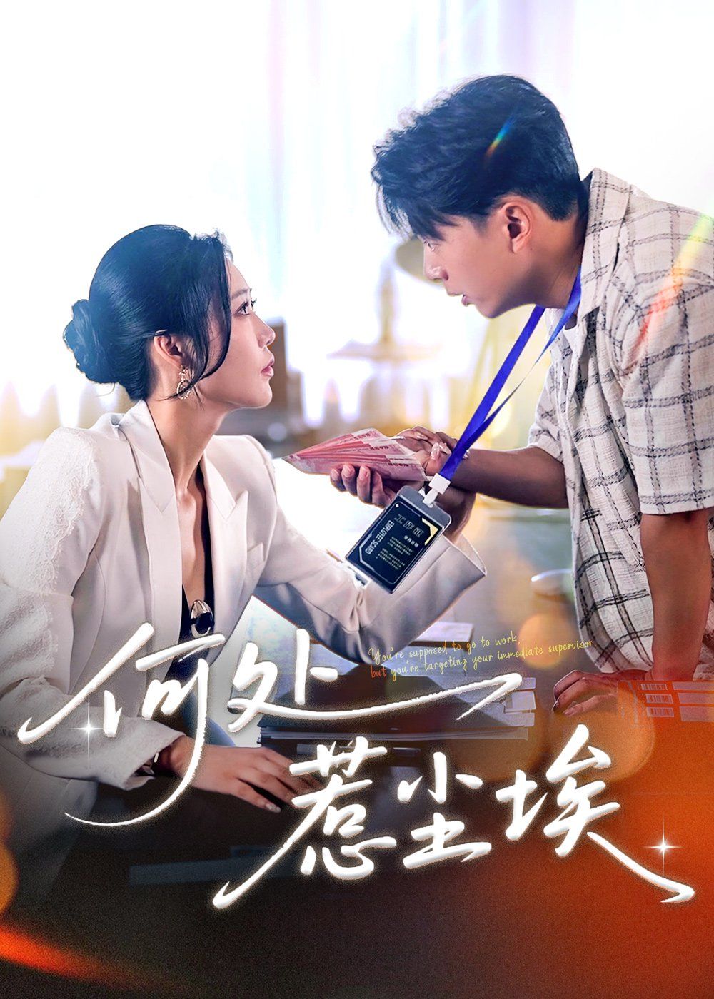 《何处惹尘埃（让你上班你摘下高岭之花）(2025)》高清海报 免费在线观看