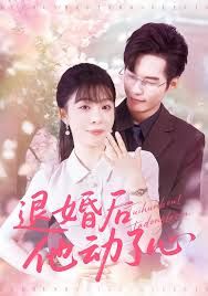 《退婚后他动了心(2025)》高清海报 免费在线观看