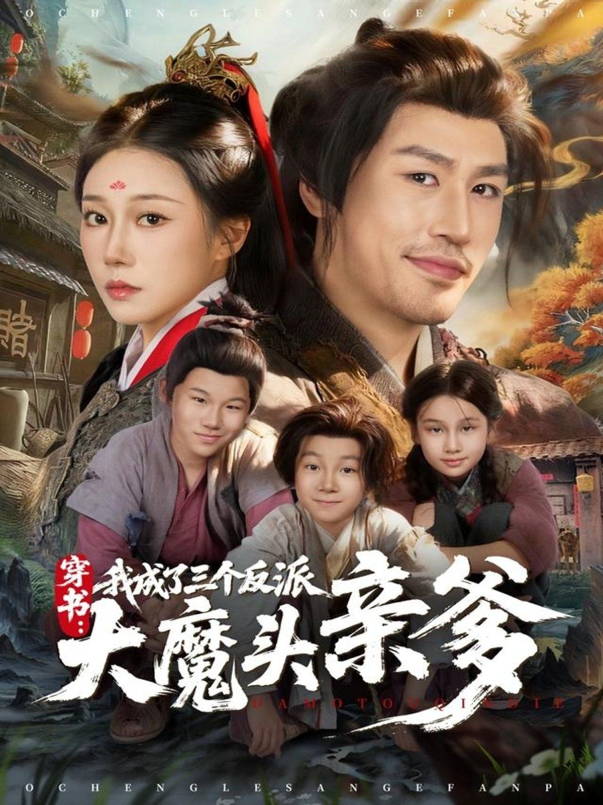 《穿书，我成了三个反派大魔头亲爹(2025)》高清海报 免费在线观看