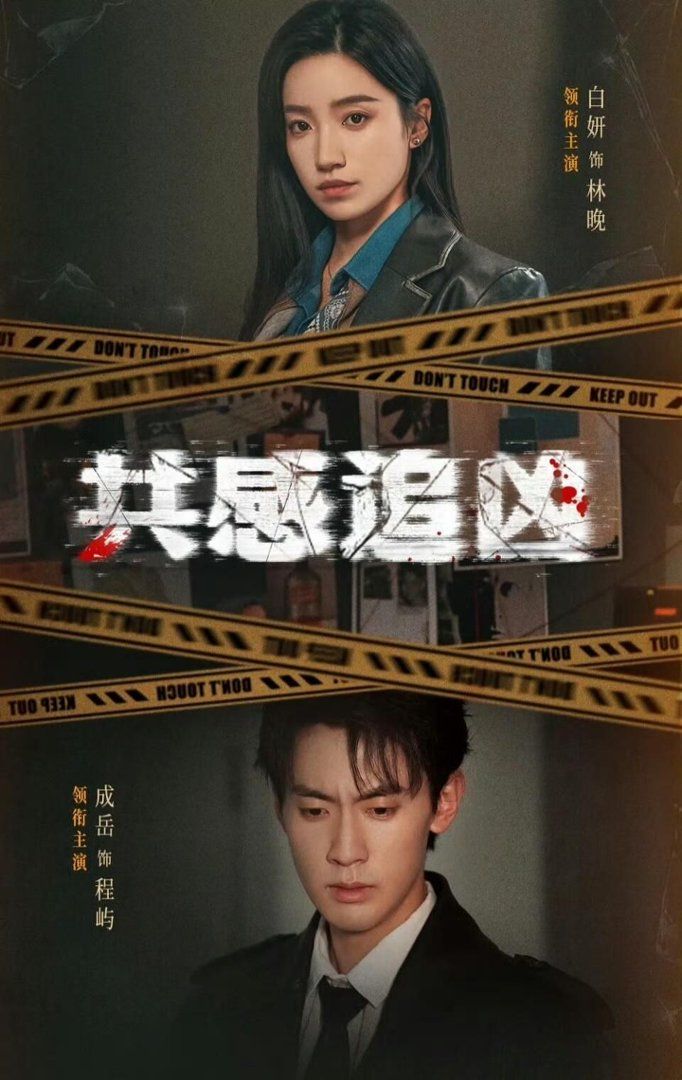 《共感追凶（我用痛觉锁定杀手）(2026)》高清海报 免费在线观看