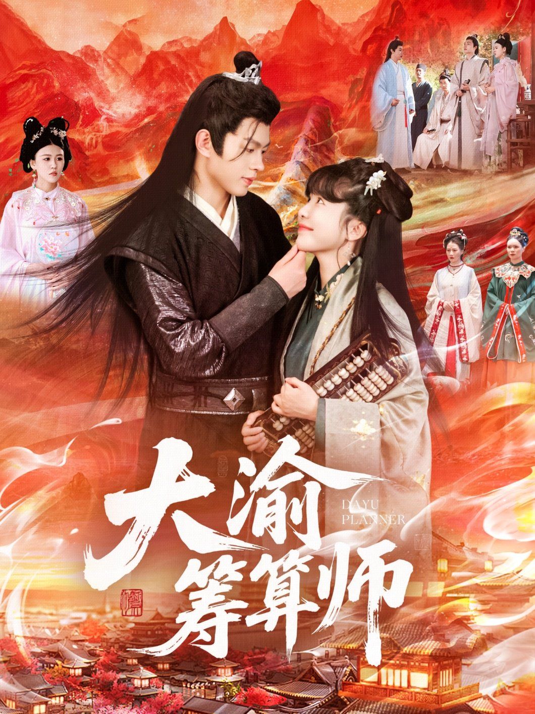 《大渝筹算师(2025)》高清海报 免费在线观看