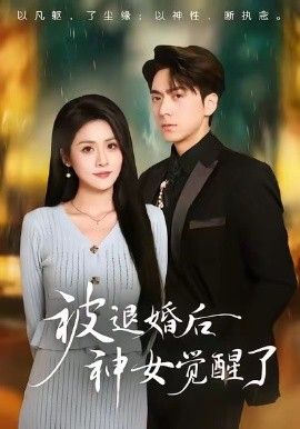 《被退婚后神女觉醒了(2026)》高清海报 免费在线观看