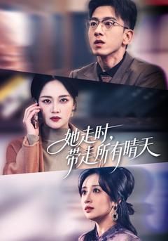 《她走时，带走所有晴天(2026)》高清海报 免费在线观看
